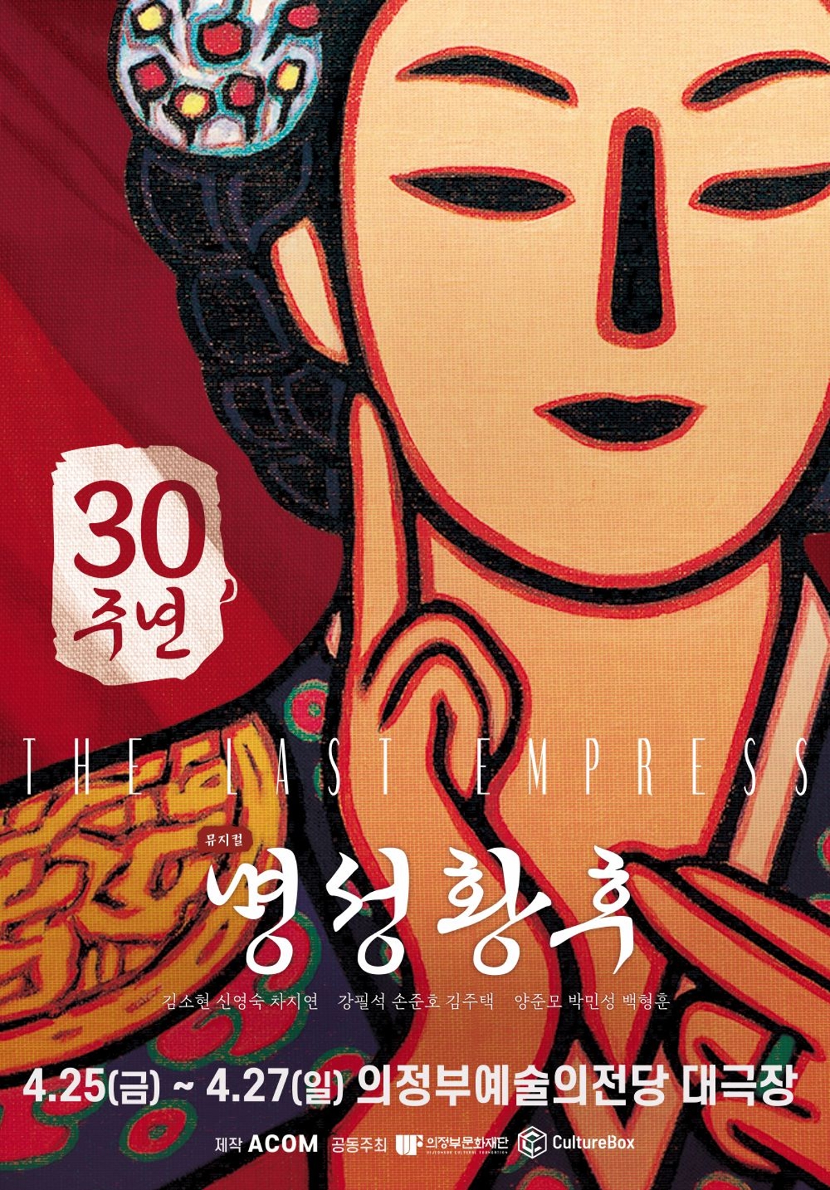 [30주년] 명성황후 대표 이미지