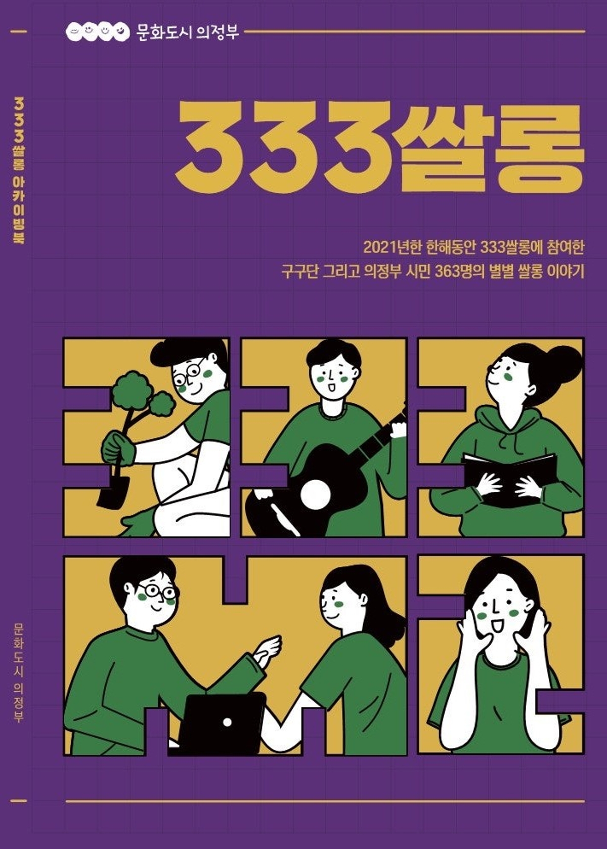 2021년 한해동안 333쌀롱에 참여한 구구단 그리고 의정부 시민 363명의 별별 쌀롱 이야기
