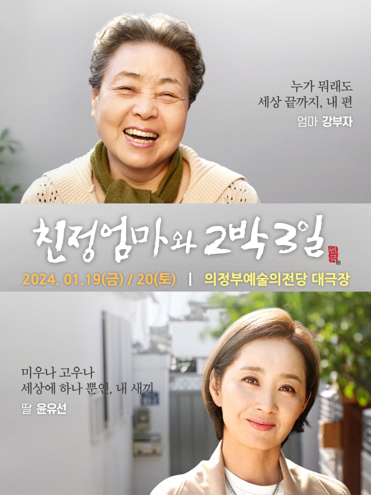 연극 <친정엄마와 2박3일>대표이미지