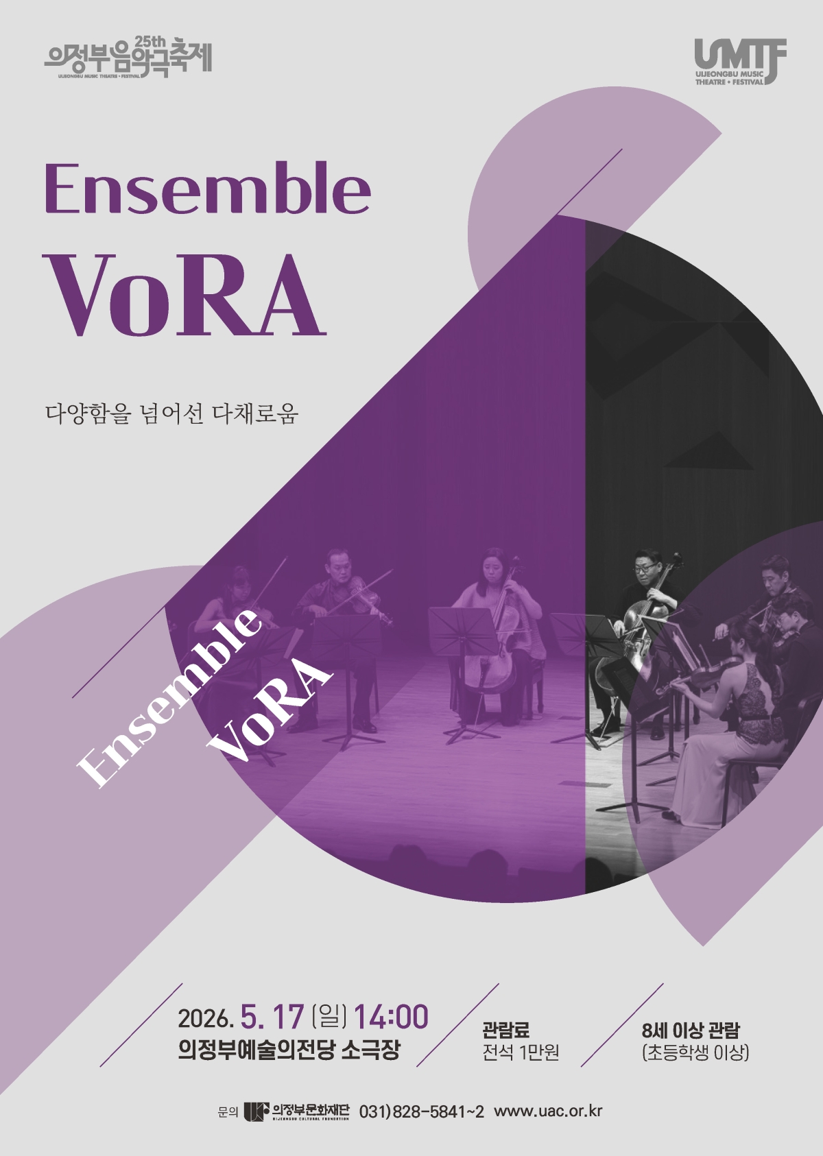 [기획] 제25회 의정부음악극축제 ENSEMBLE VoRA
