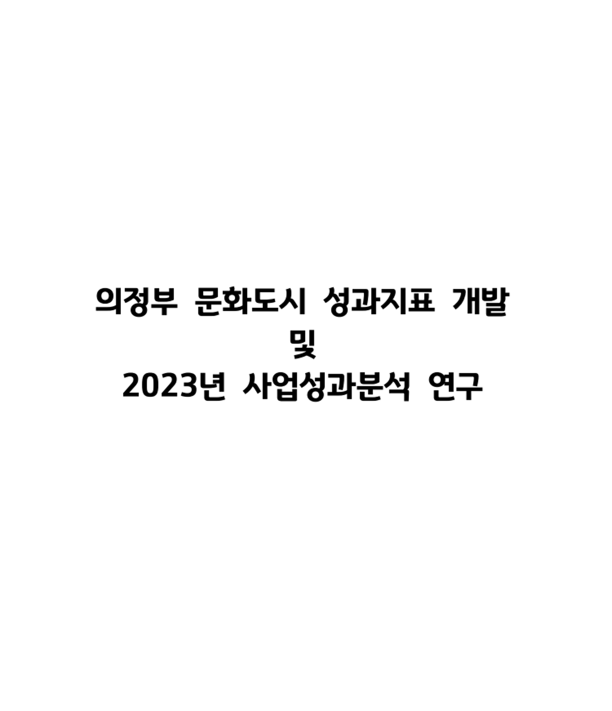 의정부 문화도시 성과지표 개발 및 2023년 사업성과분석 연구