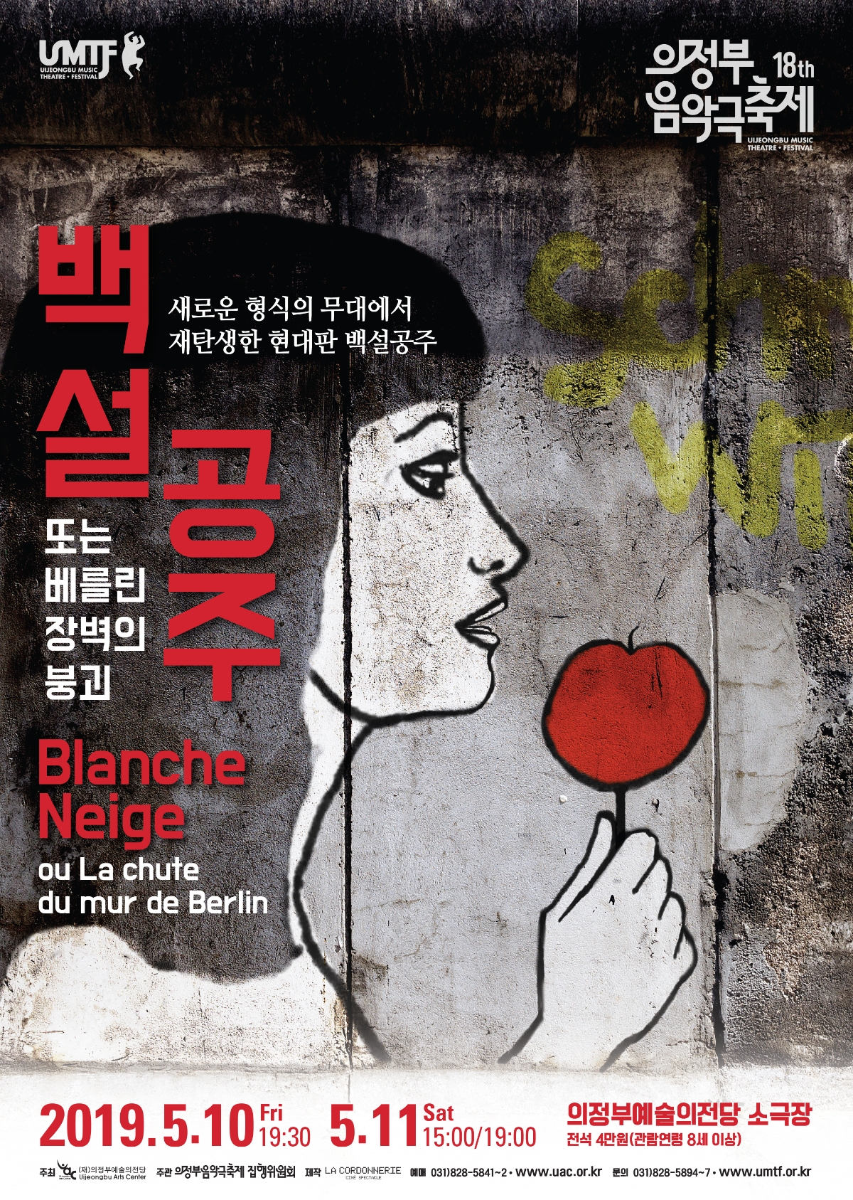 백설공주(또는 베를린 장벽의 붕괴) 포스터
