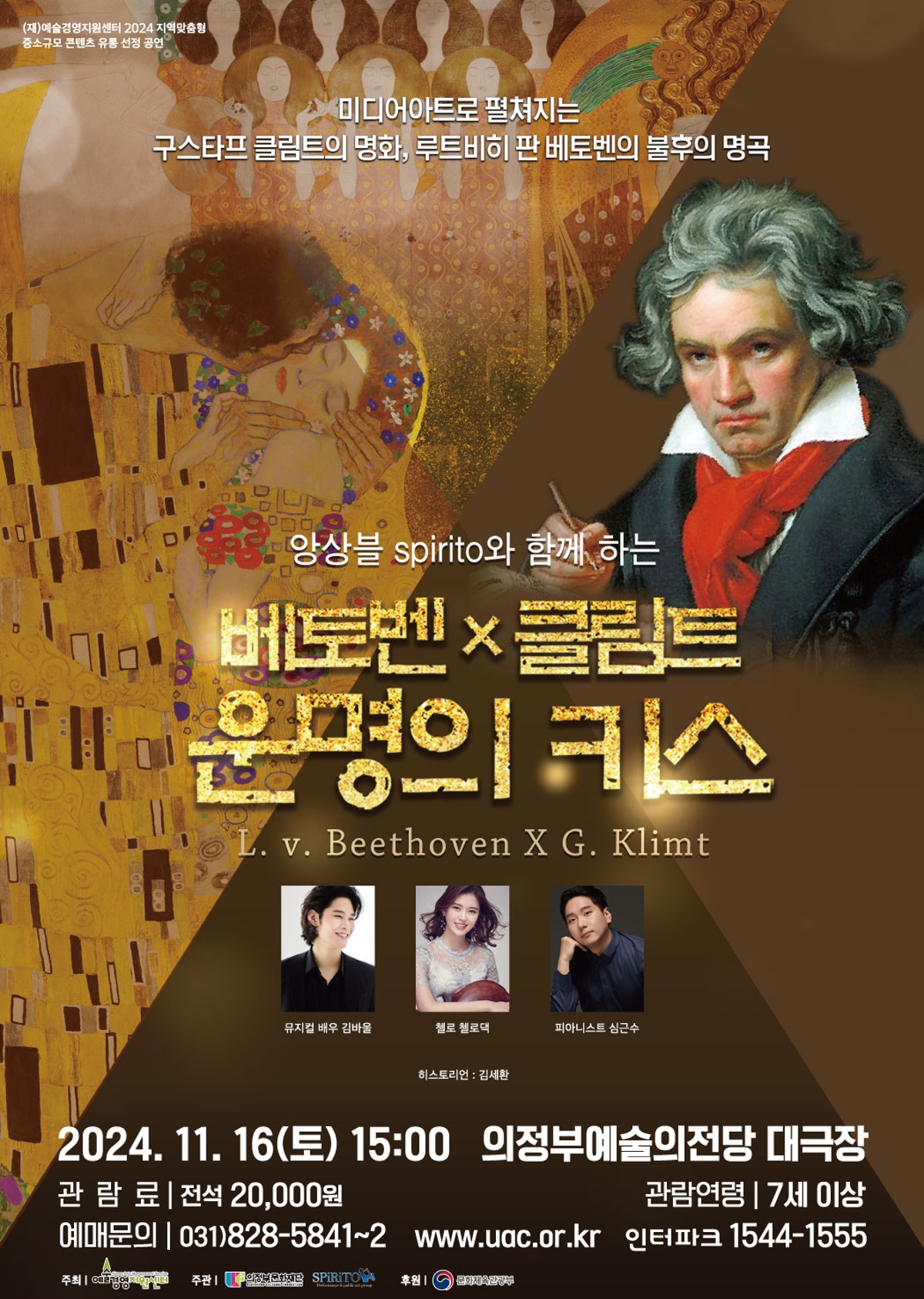 미디어아트로 펼쳐지는 구스타프클림트의 명화,루트비히 판 베토벤의 불후의명곡 2024.11.16(토) 15:00 의정부예술의전당 대극장