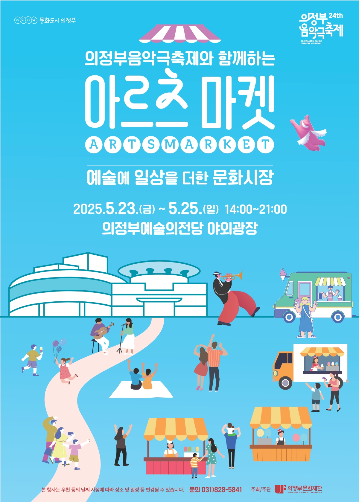 [기획] 의정부음악극축제와 함께하는 2025 아르츠마켓 진행 및 셀러모집 대표 이미지