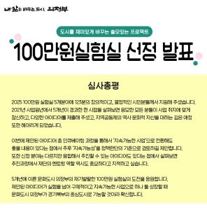 [문화도시의정부] 2025년 100만원 실험실 선정 발표