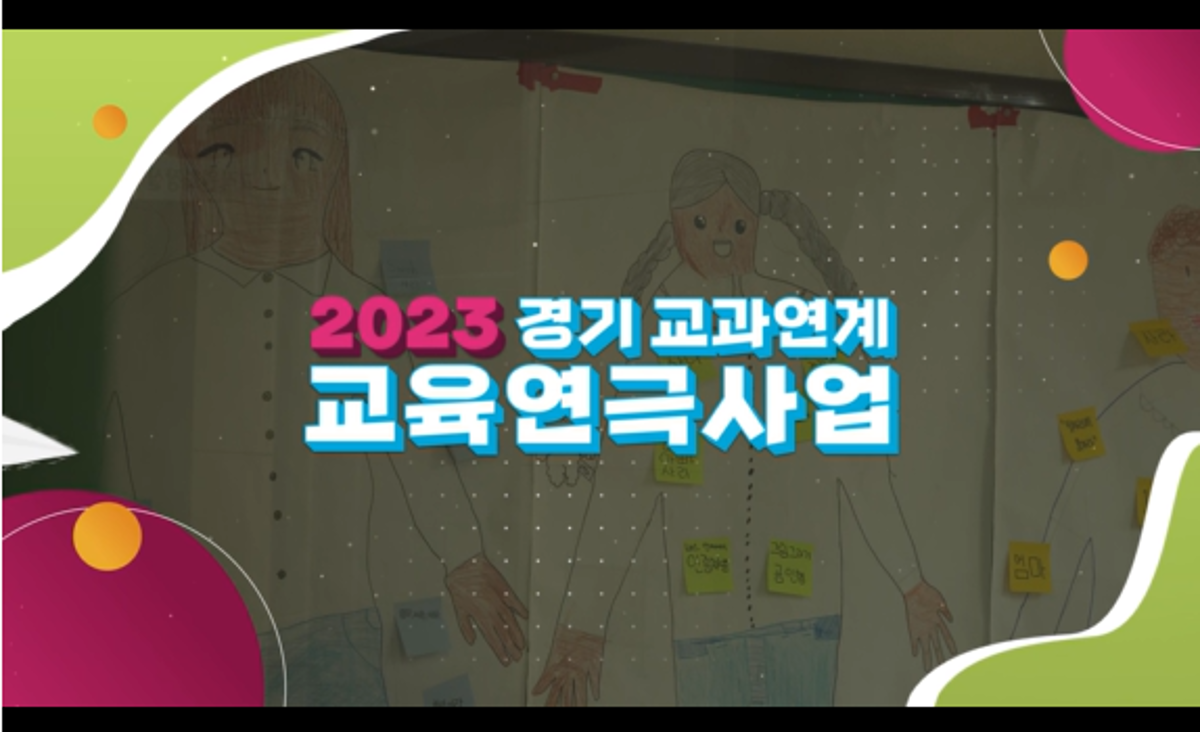 2023 경기교과연계교육연극사업 영상1