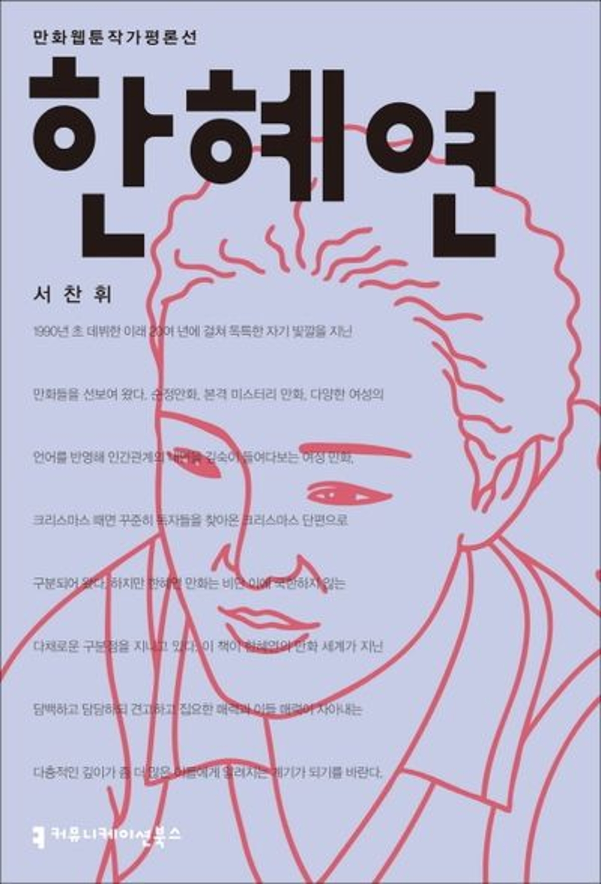 한혜연 : 만화·웹툰 작가 평론선