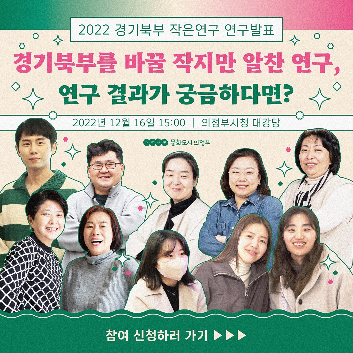 2022 경기북부 작은연구 연구발표 경기 북부를 바꿀 작지만 알찬 연구, 연구 결과가 궁금하다면? 2022년 12월 16일 15:00