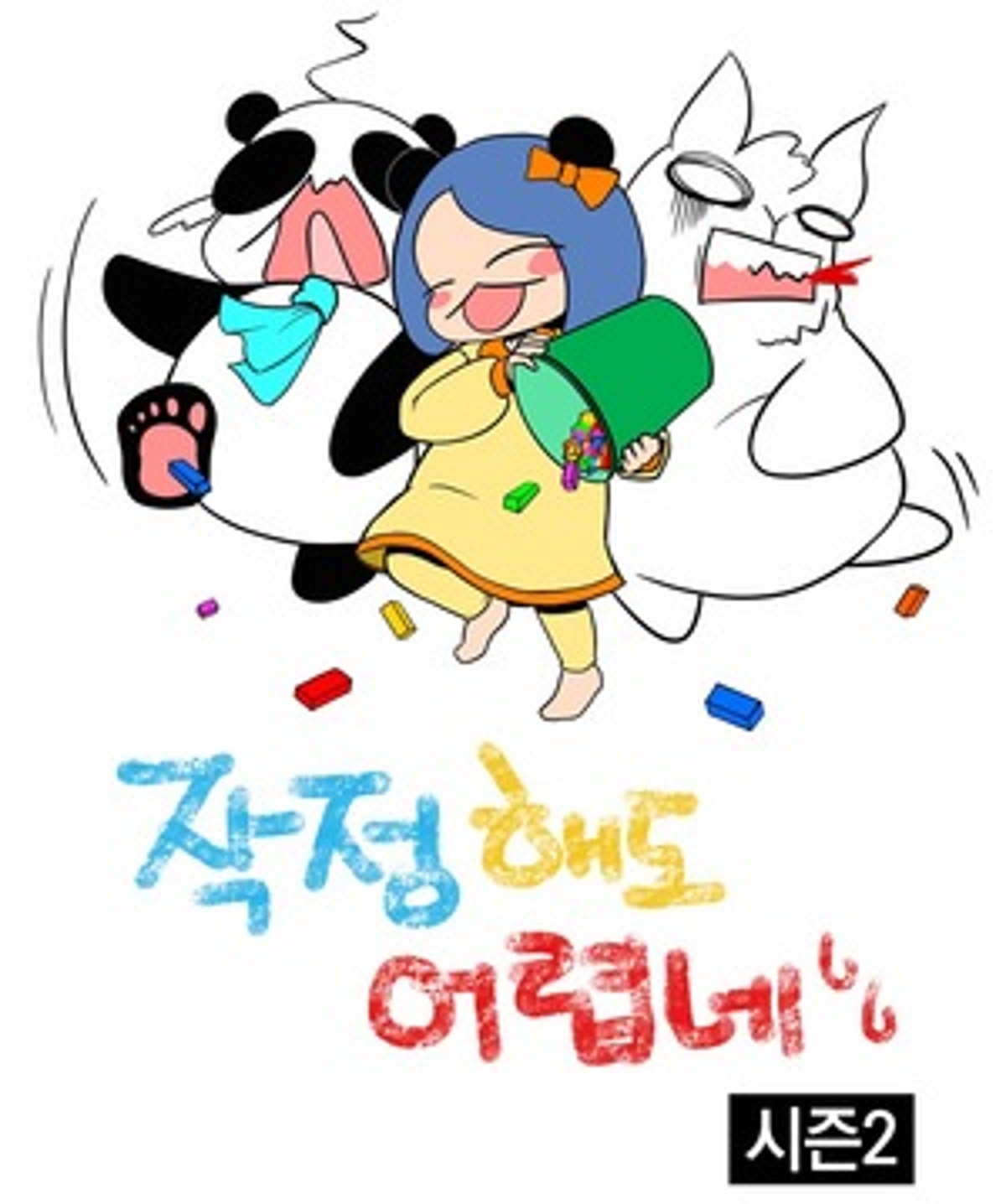 작정해도 어렵네 1~3