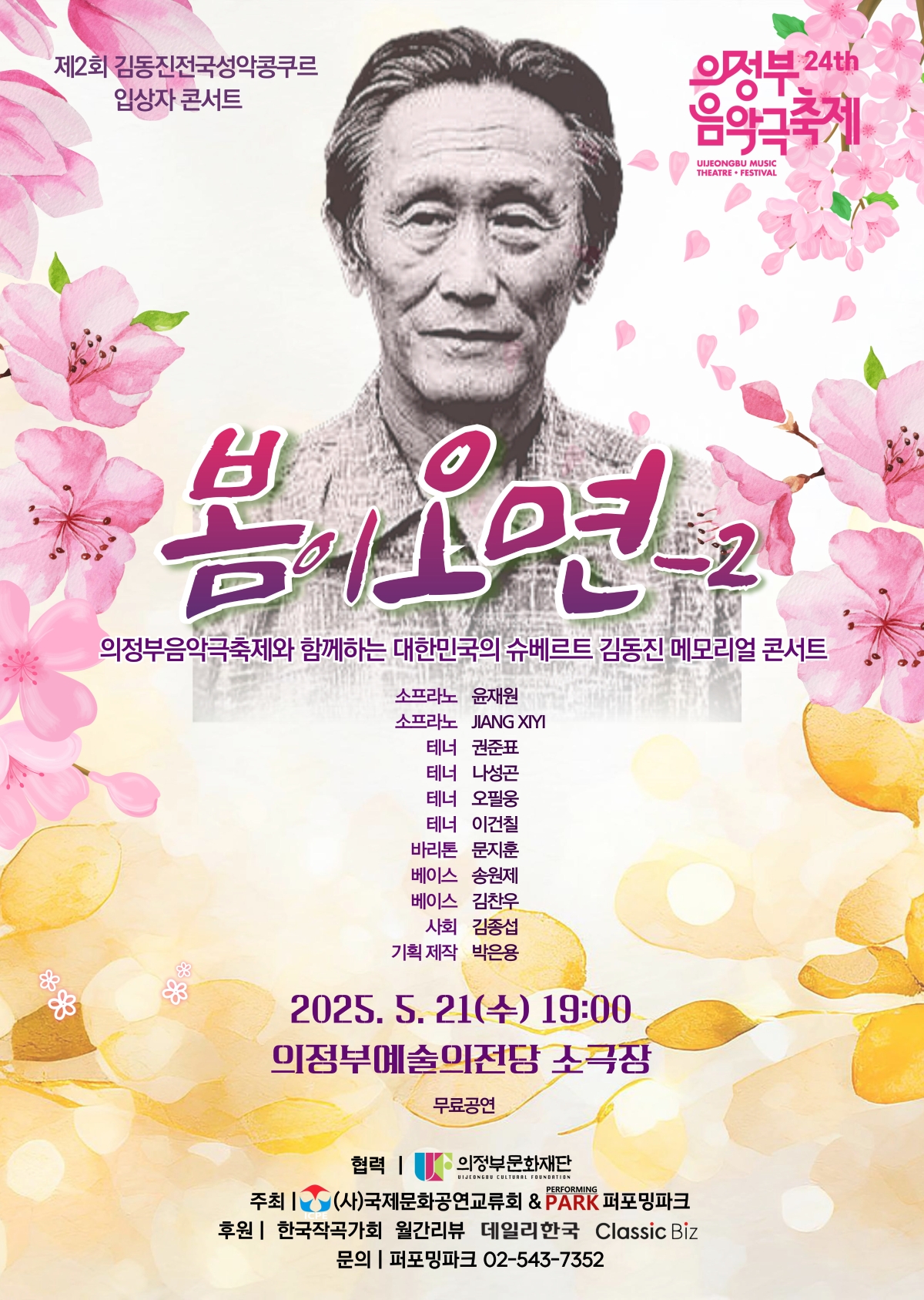 [기획] [제24회 의정부음악극축제] 봄이오면 - 2 대표 이미지