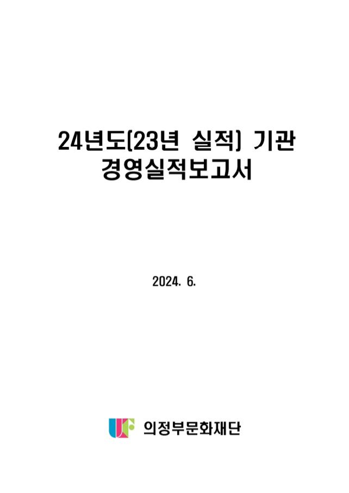 24년도(23년실적) 기관 경영실적보고서 썸네일