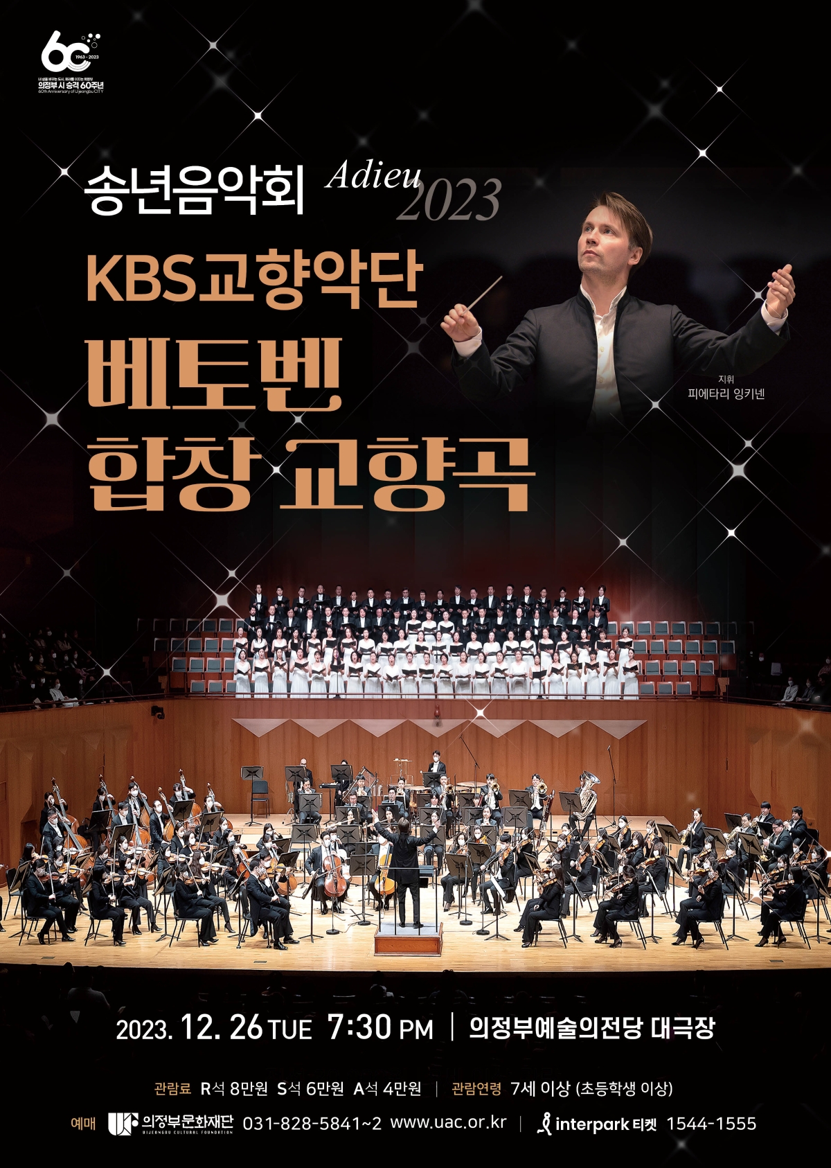 송년음악회 KBS교향악단 베토벤 합창 교향곡 썸네일