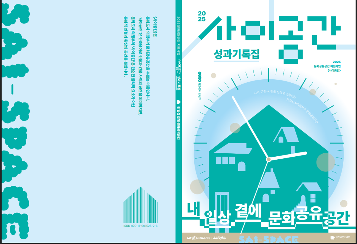 2025 사이공간 성과기록집 [내 일상 곁에 문화공유공간]