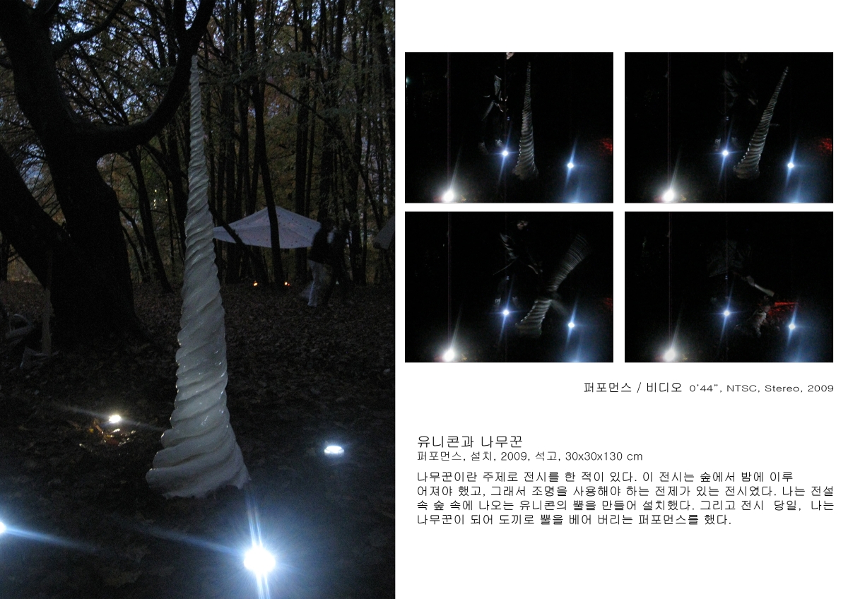 유니콘과 나무꾼 / 오브제 설치, 퍼포먼스 / 석고 / 30*30*130cm/ 2009