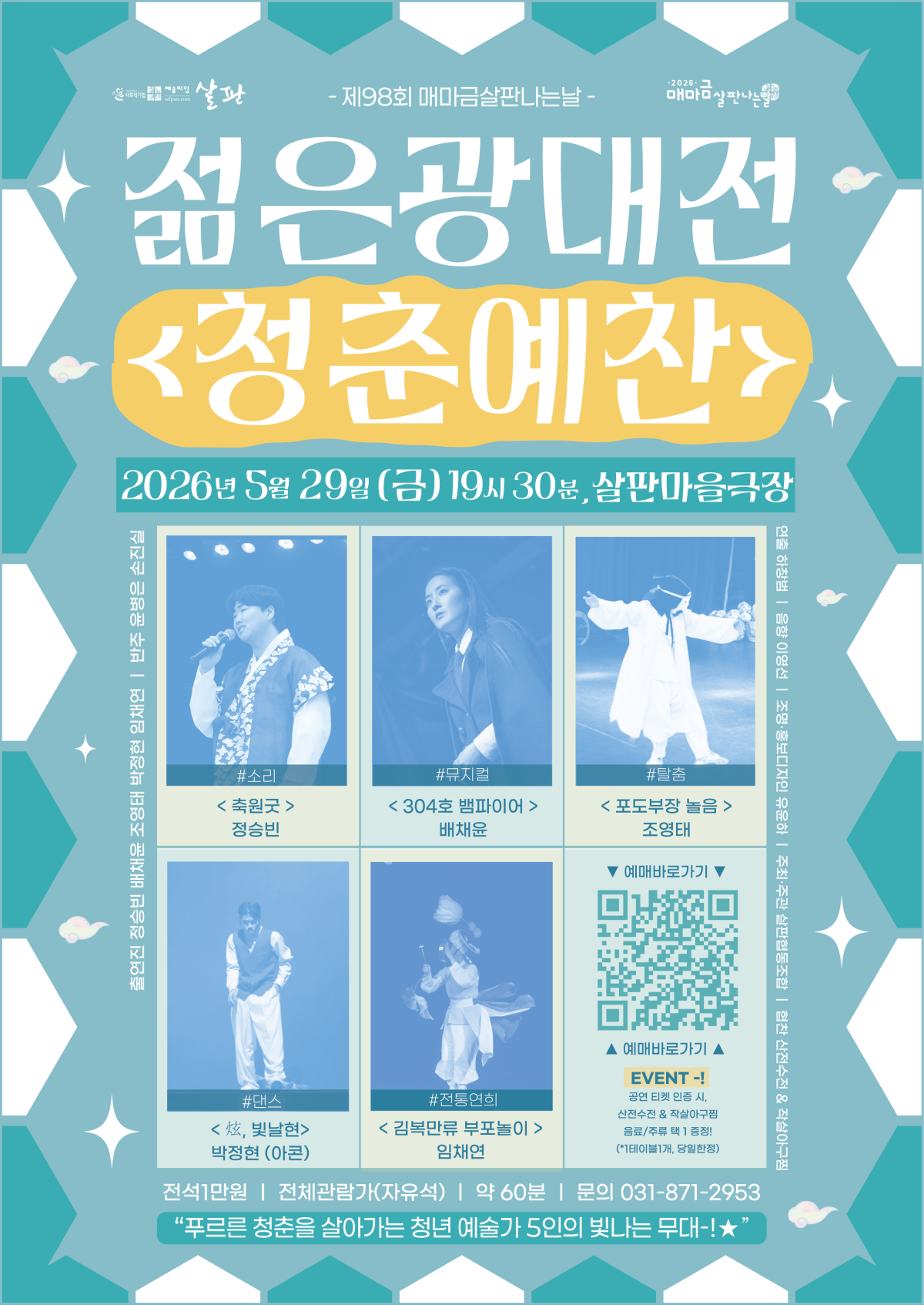 젊은광대전 청춘예찬