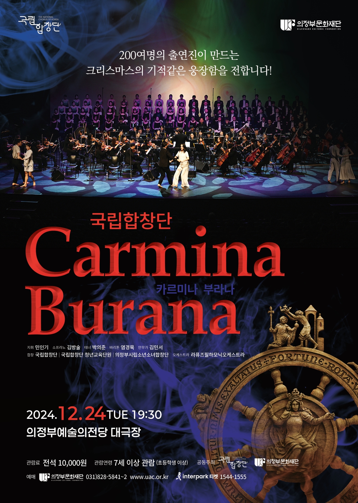 2024.12.24.화 19:30 의정부예술의전당 대극장