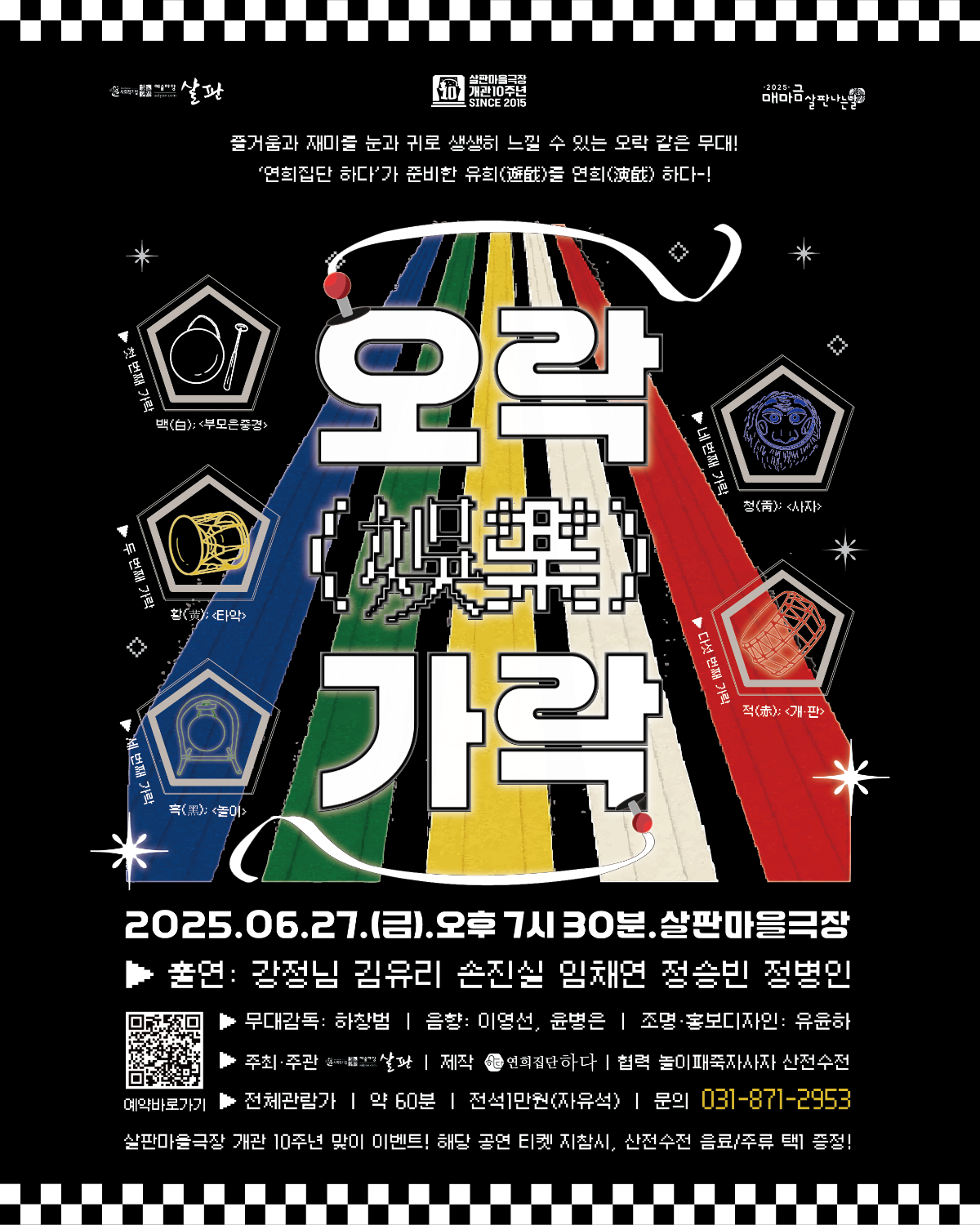 6월매마금살판나는날- 연희집단하다의 <오락(娛樂)가락>