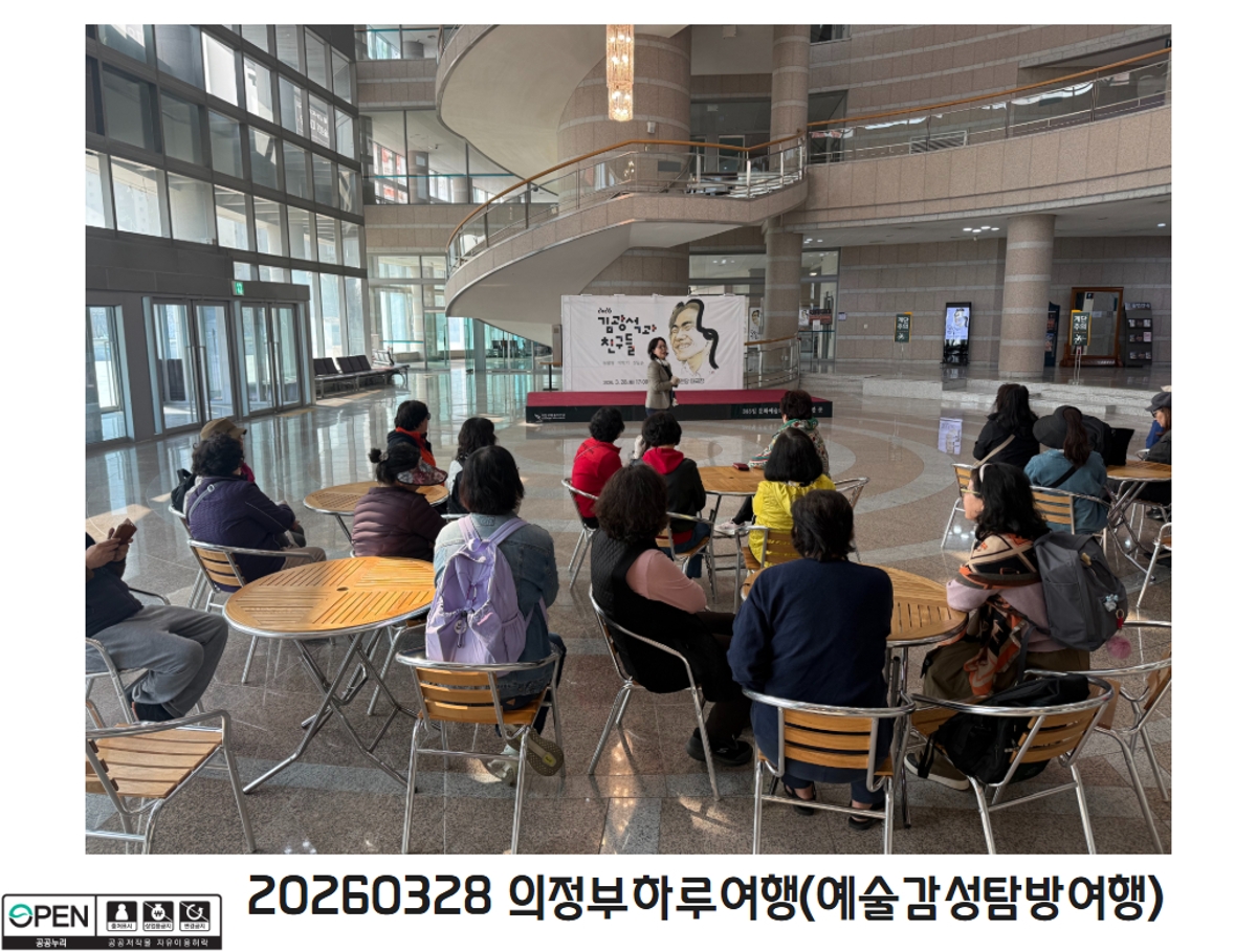 20260328 의정부하루여행(예술감성탐방여행) 2