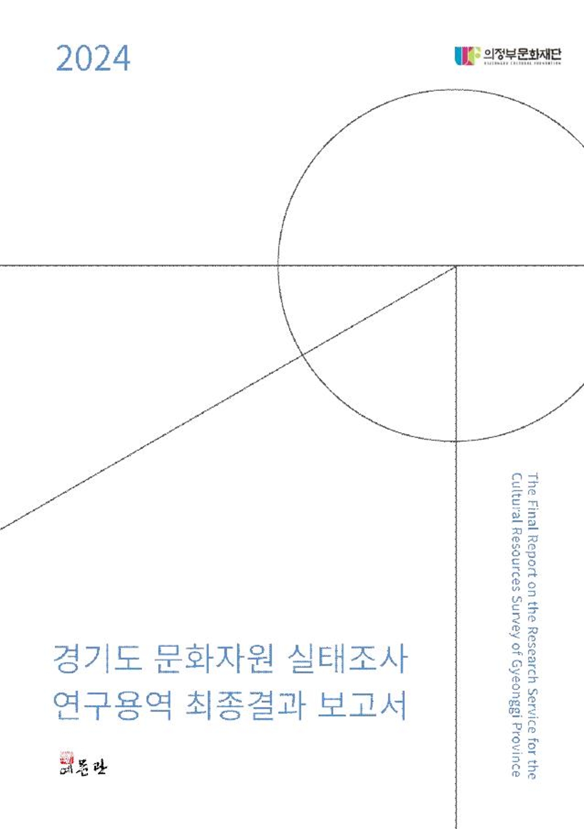 경기도 문화자원 실태조사 연구용역 결과보고서 썸네일