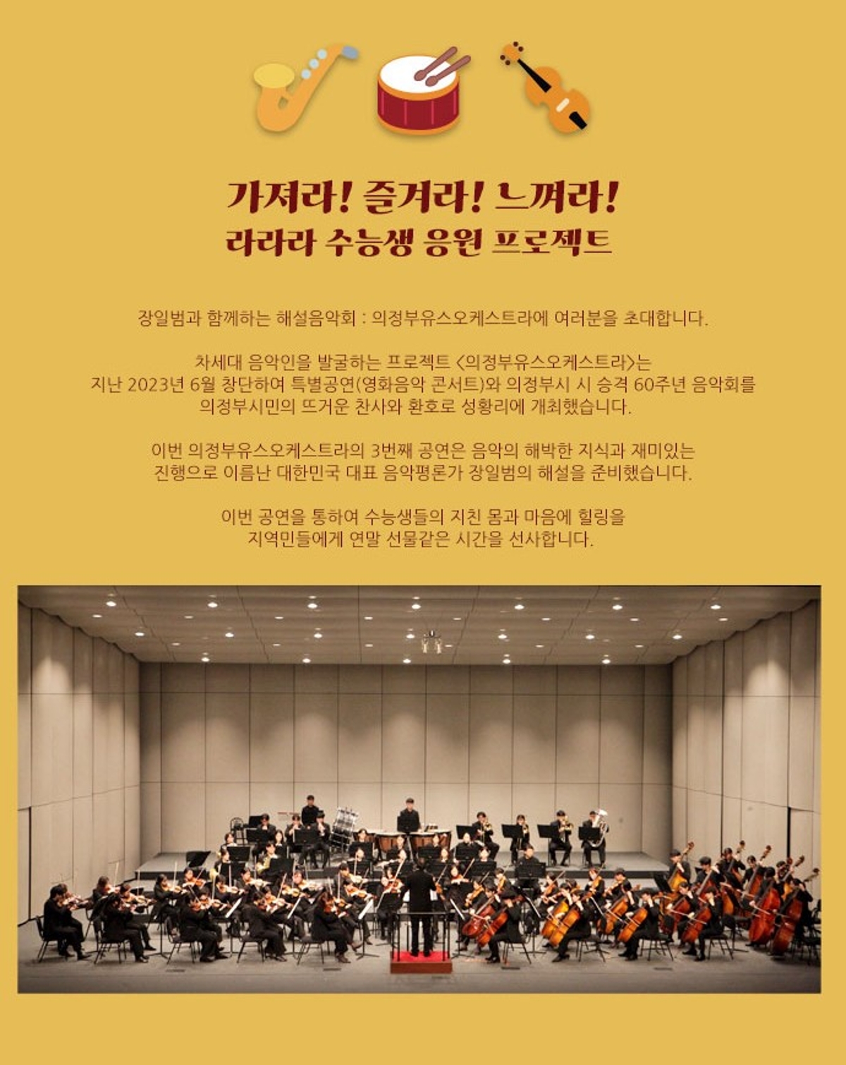 수능생을 위한 장일범과 함께하는 해설음악회 [의정부유스오케스트라]