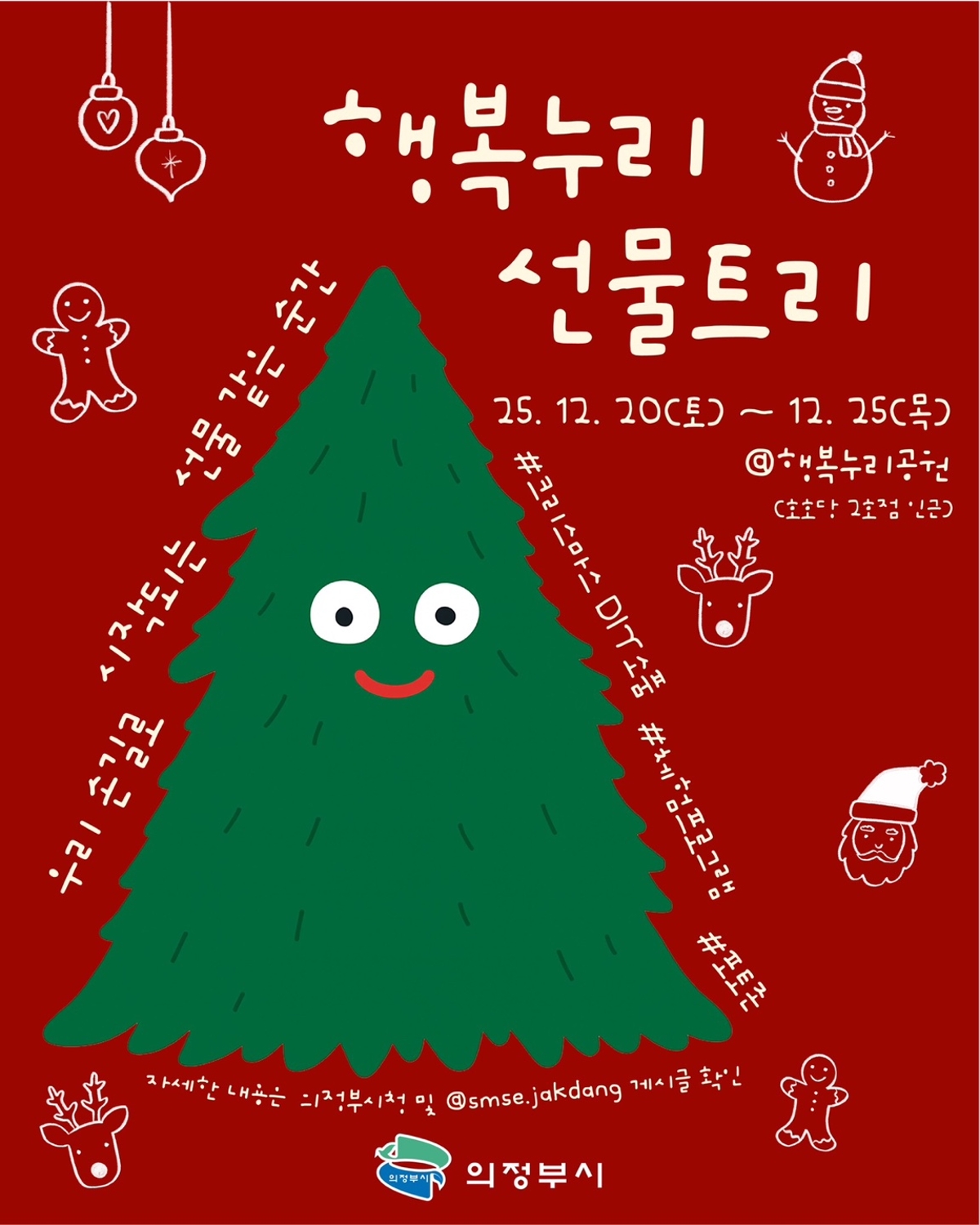 행복누리 선물트리