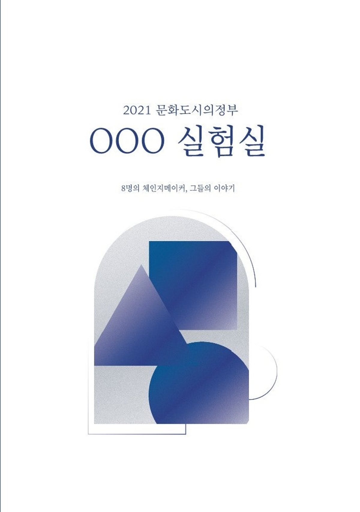 2021 문화도시 실험실 아카이빙북 썸네일
