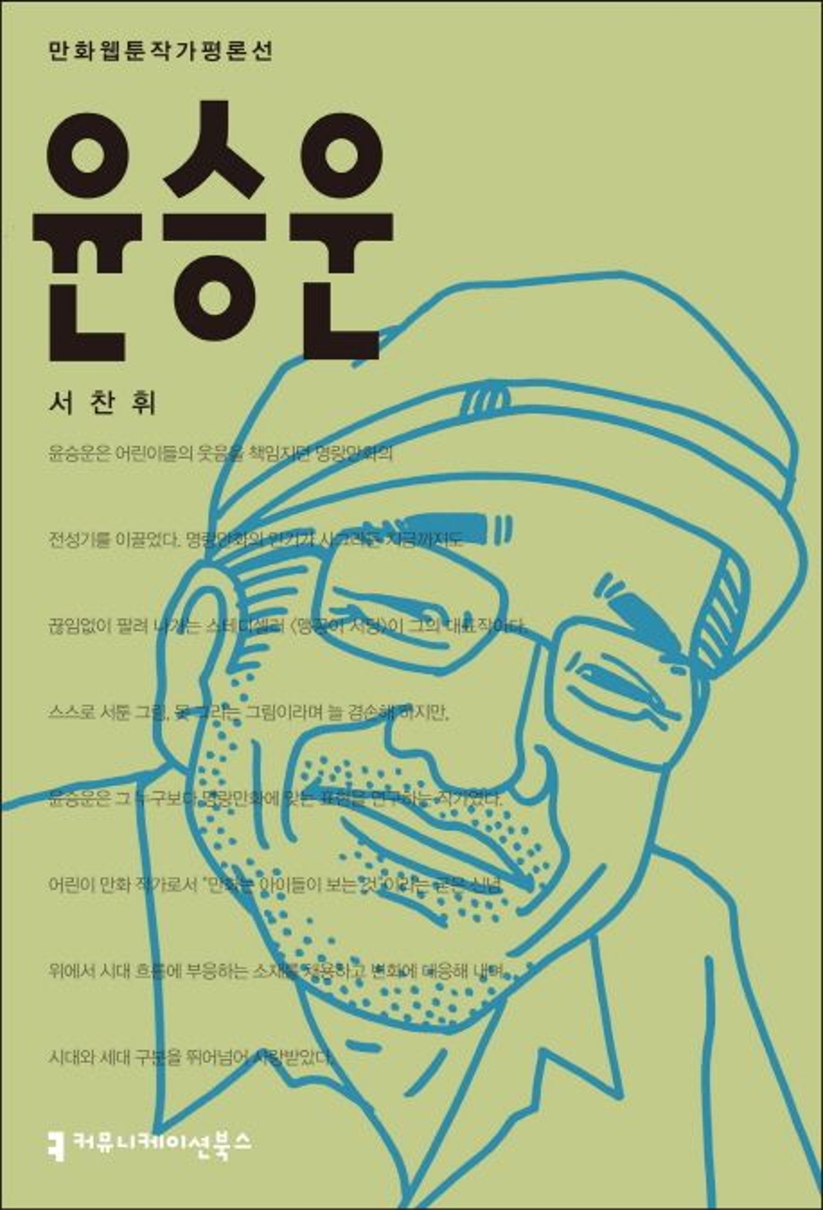 윤승운 : 만화·웹툰 작가 평론선