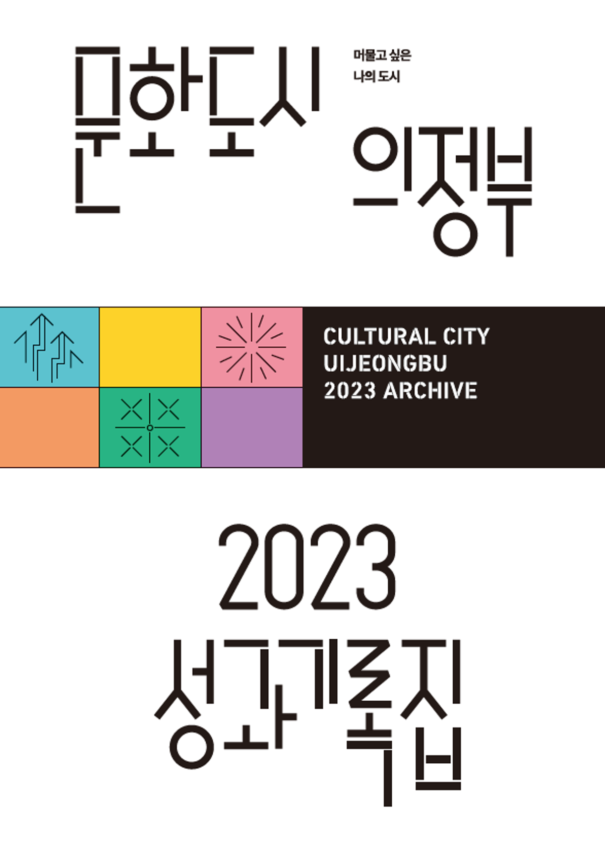 머물고 싶은 나의 도시 <문화도시 의정부 2023 성과기록집> 썸네일