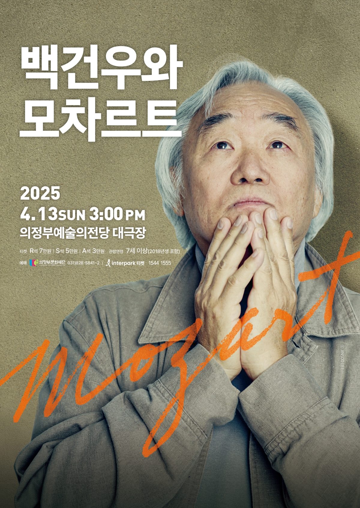 2025 백건우와 모차르트