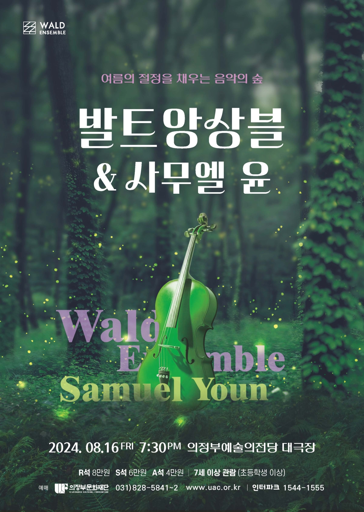 여름의 절정을 채우는 음악의 숲 2024.08.16.금 7:30 PM 의정부예술의전당 대극장