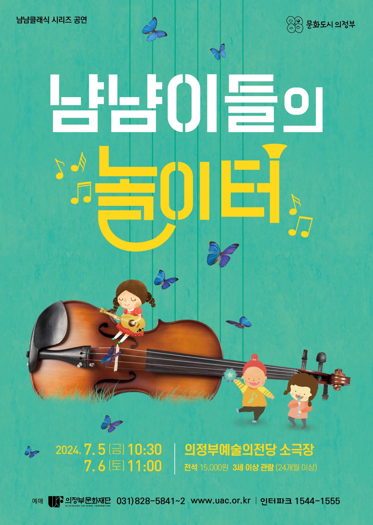 2024.7.5.(금) 10:30 / 2024.7.6.(토) 11:00 의정부예술의전당 소극장