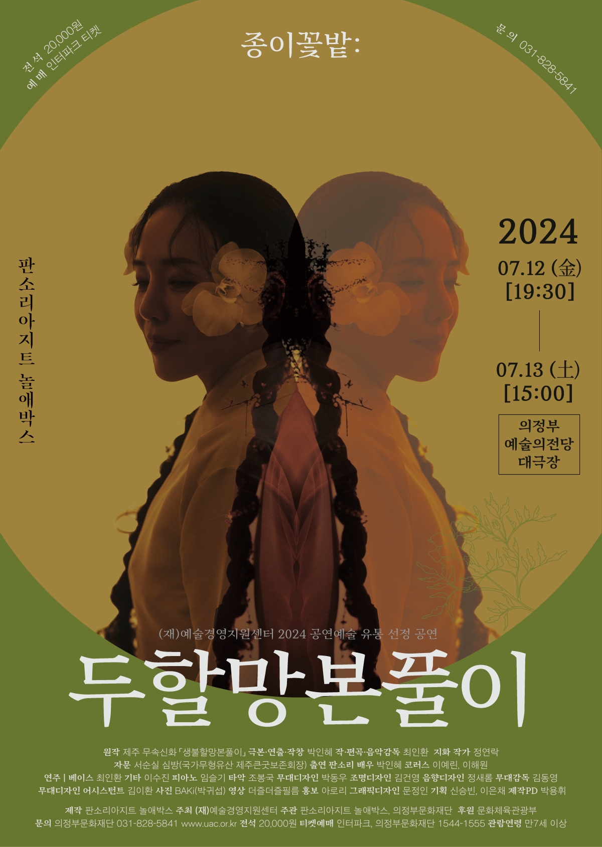 (재)예술경영지원센터 2024 공연예술 유통 선정 공연 2024.7.12 (금) 19:30 / 7.13(토) 15:00 의정부예술의전당 대극장