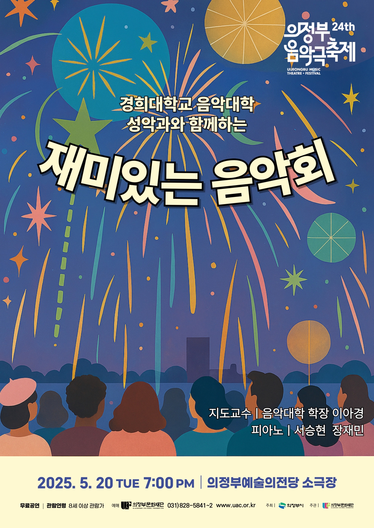 [기획] [제24회 의정부음악극축제] 경희대학교 음악대학 성악과와 함께하는 재미있는 음악회 대표 이미지