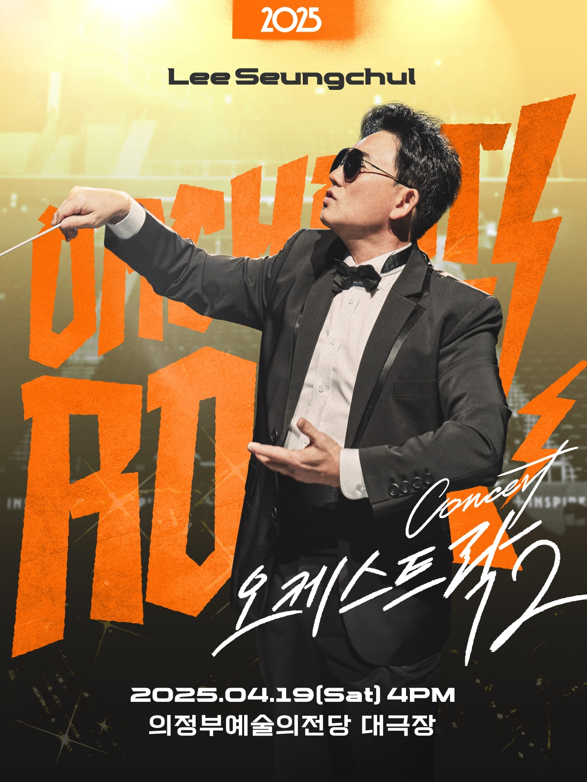 2025 이승철 콘서트 오케스트락2 대표 이미지