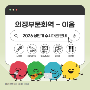 2026년 상반기 <의정부문화역-이음> 수시대관 모집 공고