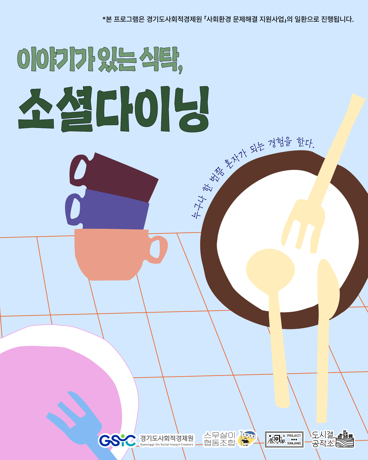 이야기가 있는 식탁, 소셜다이닝