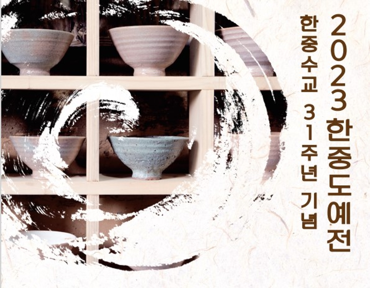 국제 문화교류를 위한 한중 수교 31주년기념 “2023 한중도예전” 사진