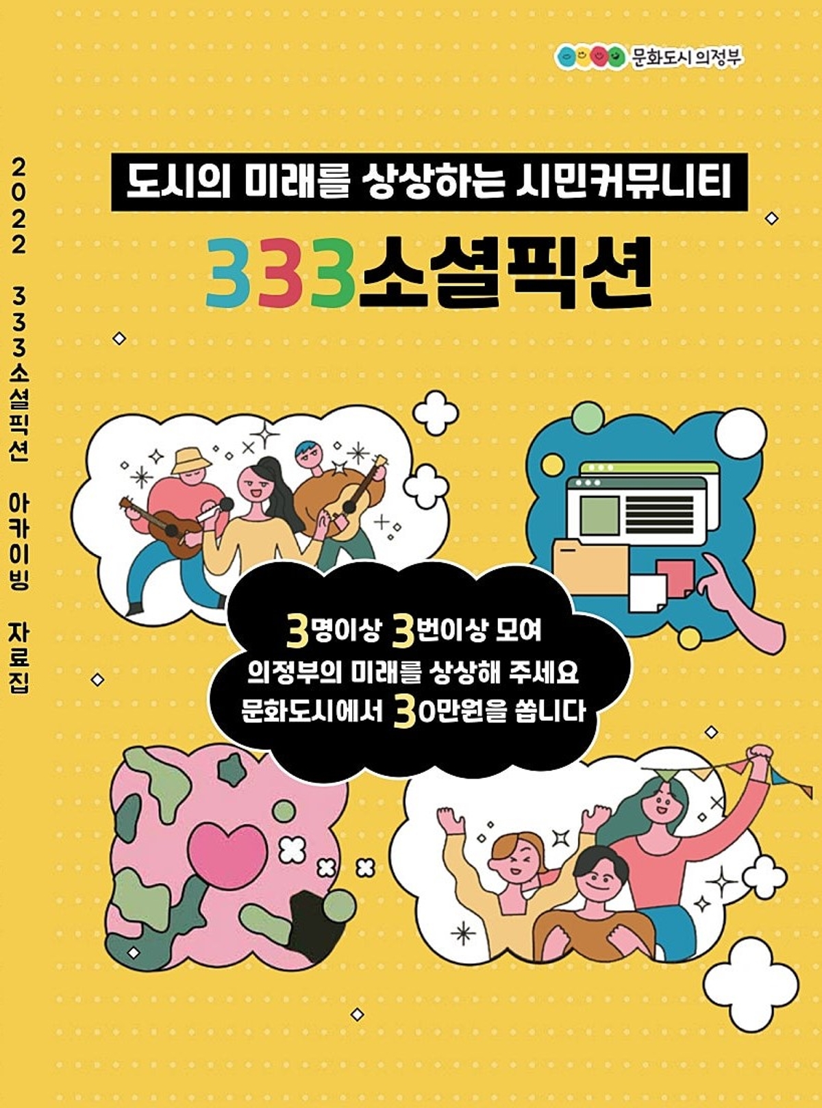 도시의 미래를 상상하는 시민 커뮤니티 3명이상 3번이상 모여 의정부의 미래를 상상해 주세요 문화도시에서 30만원을 쏩니다