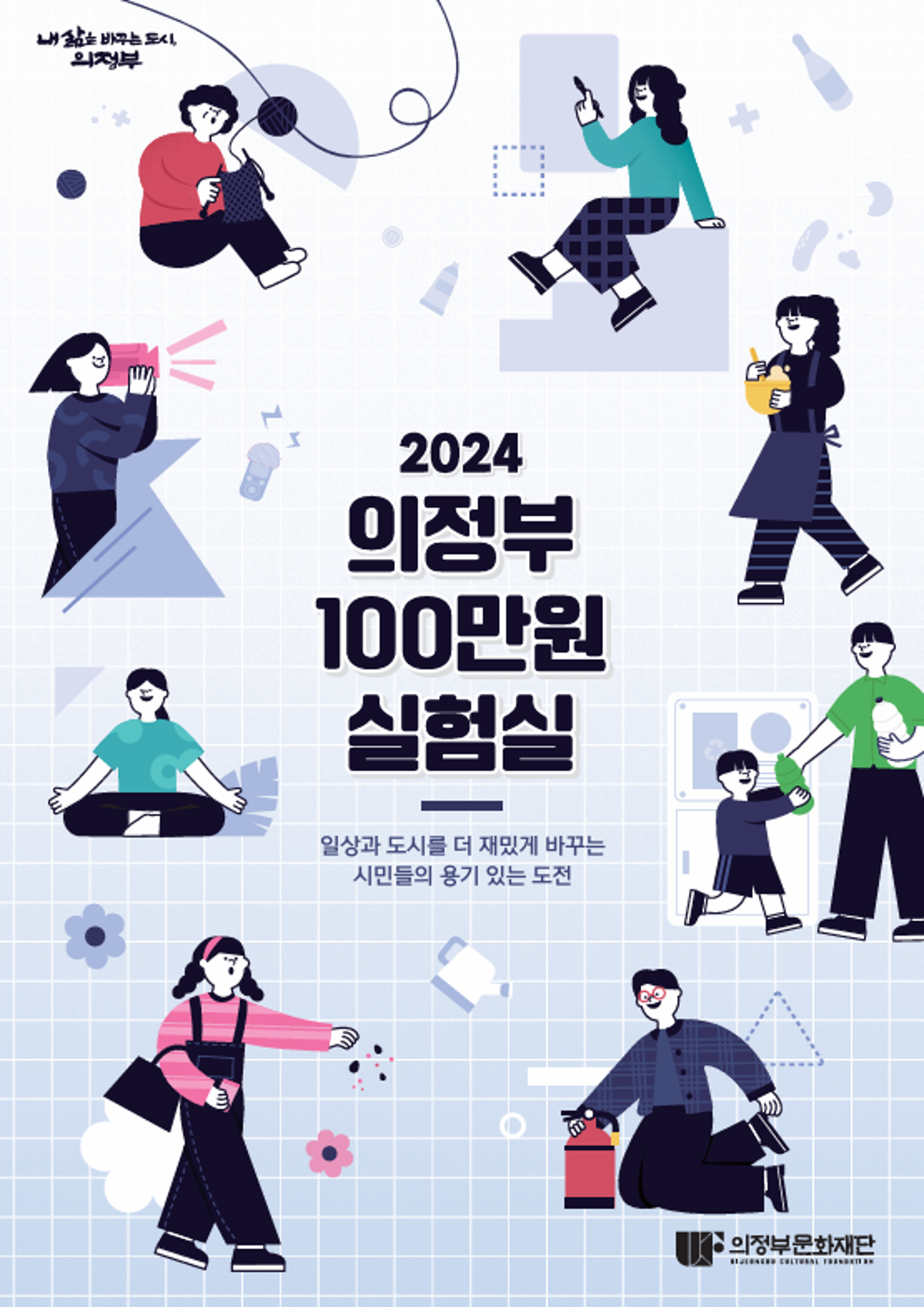 2024 의정부100만원실험실 결과자료집_웹