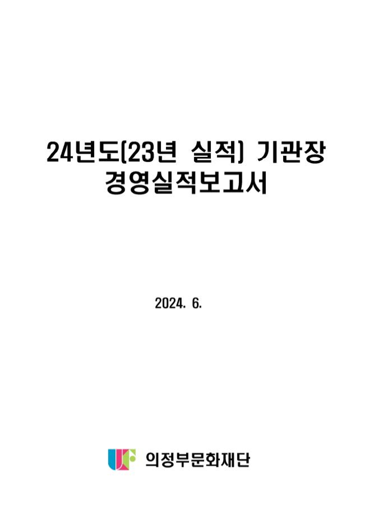 24년도(23년실적) 기관장 경영실적보고서 썸네일