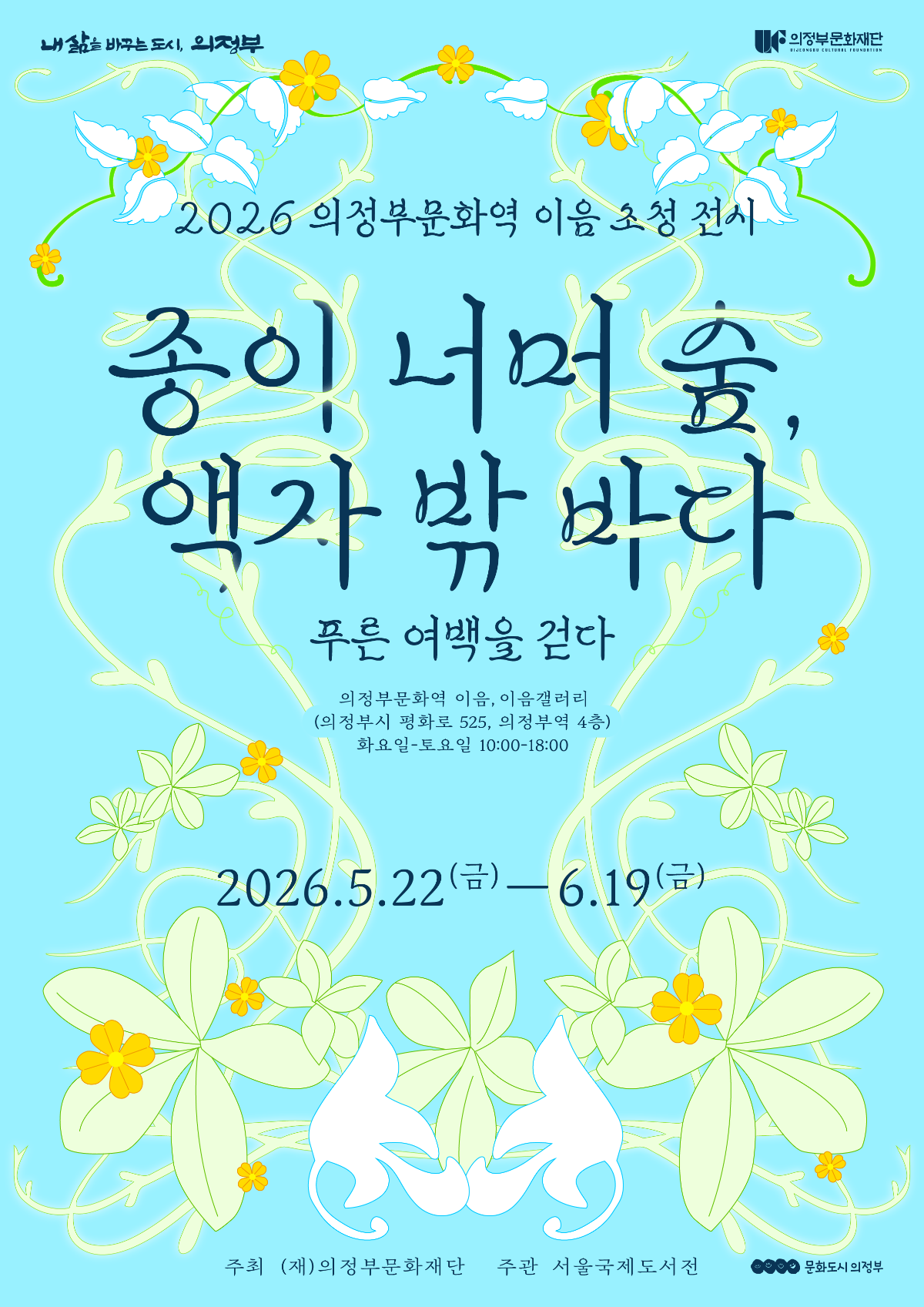 2026 의정부문화역 이음 초청 전시《푸른 여백을 걷다 - 종이 너머 숲, 액자 밖 바다》
