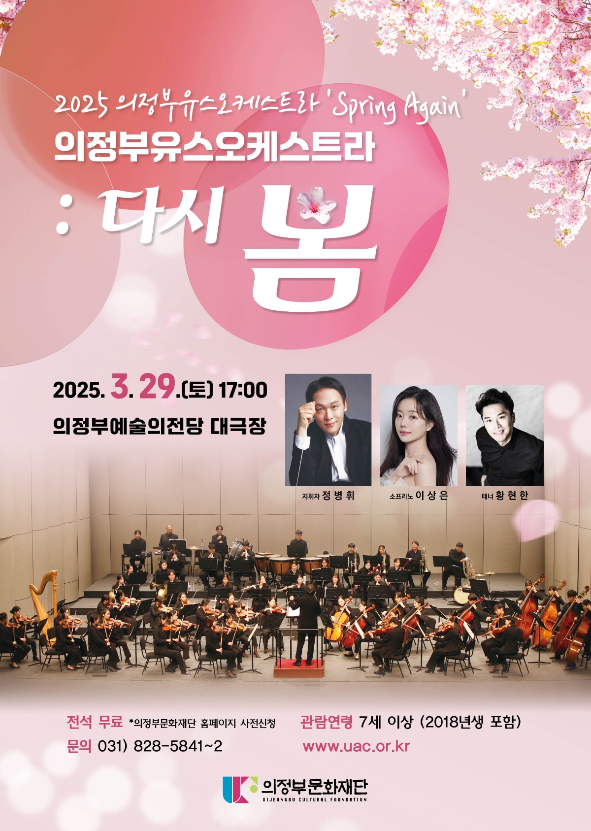 2025 의정부유스오케스트라 'Spring Again' 의정부유스오케스트라 : 다시 봄 대표 이미지