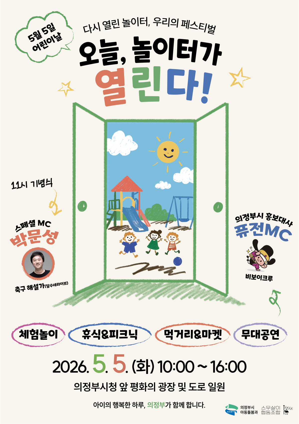 2026년 의정부시 어린이날 기념행사 개최