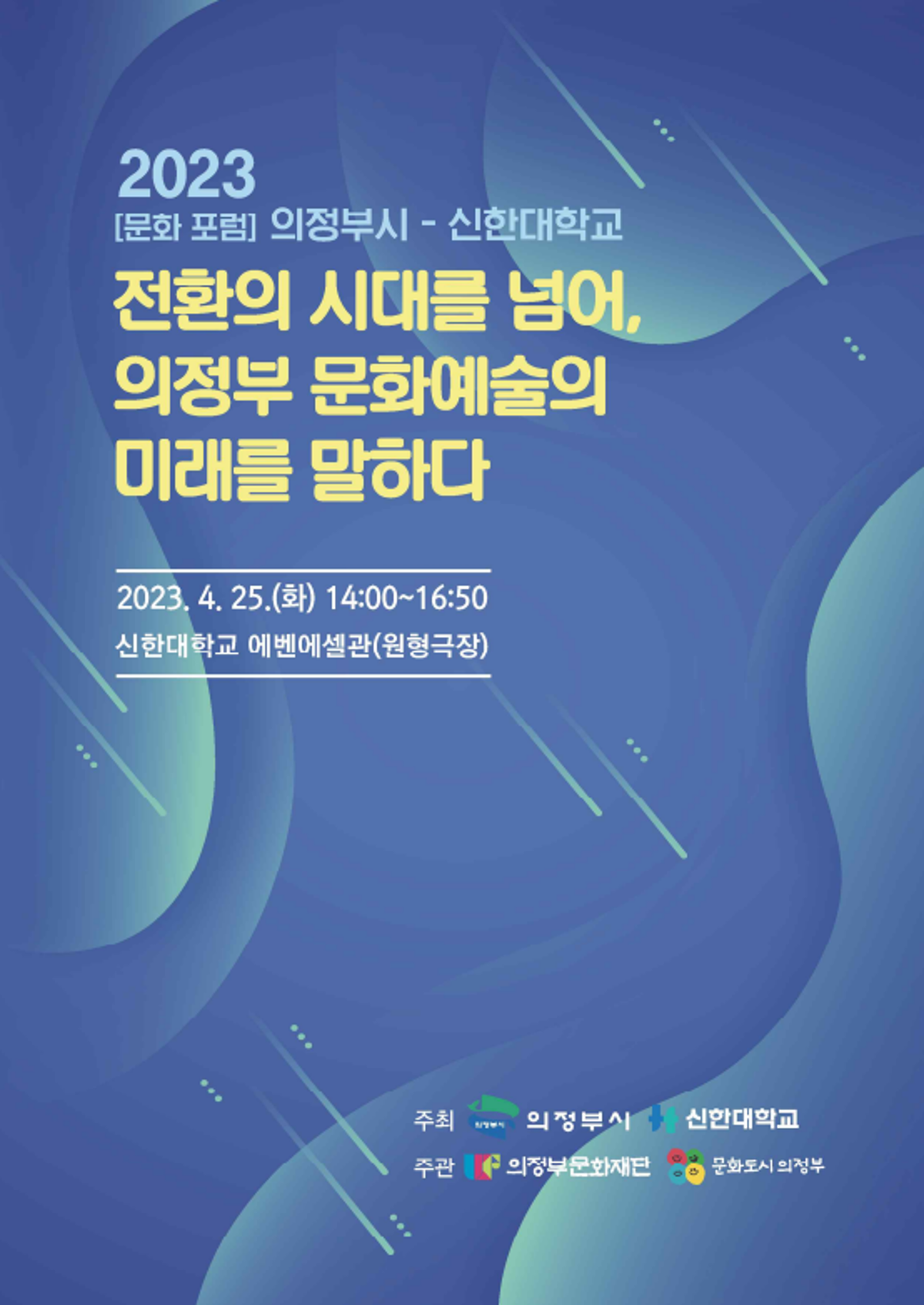 전환의 시대를 넘어, 의정부 문화예술의 미래를 말하다 2023.4.25(화) 14:00~16:50
