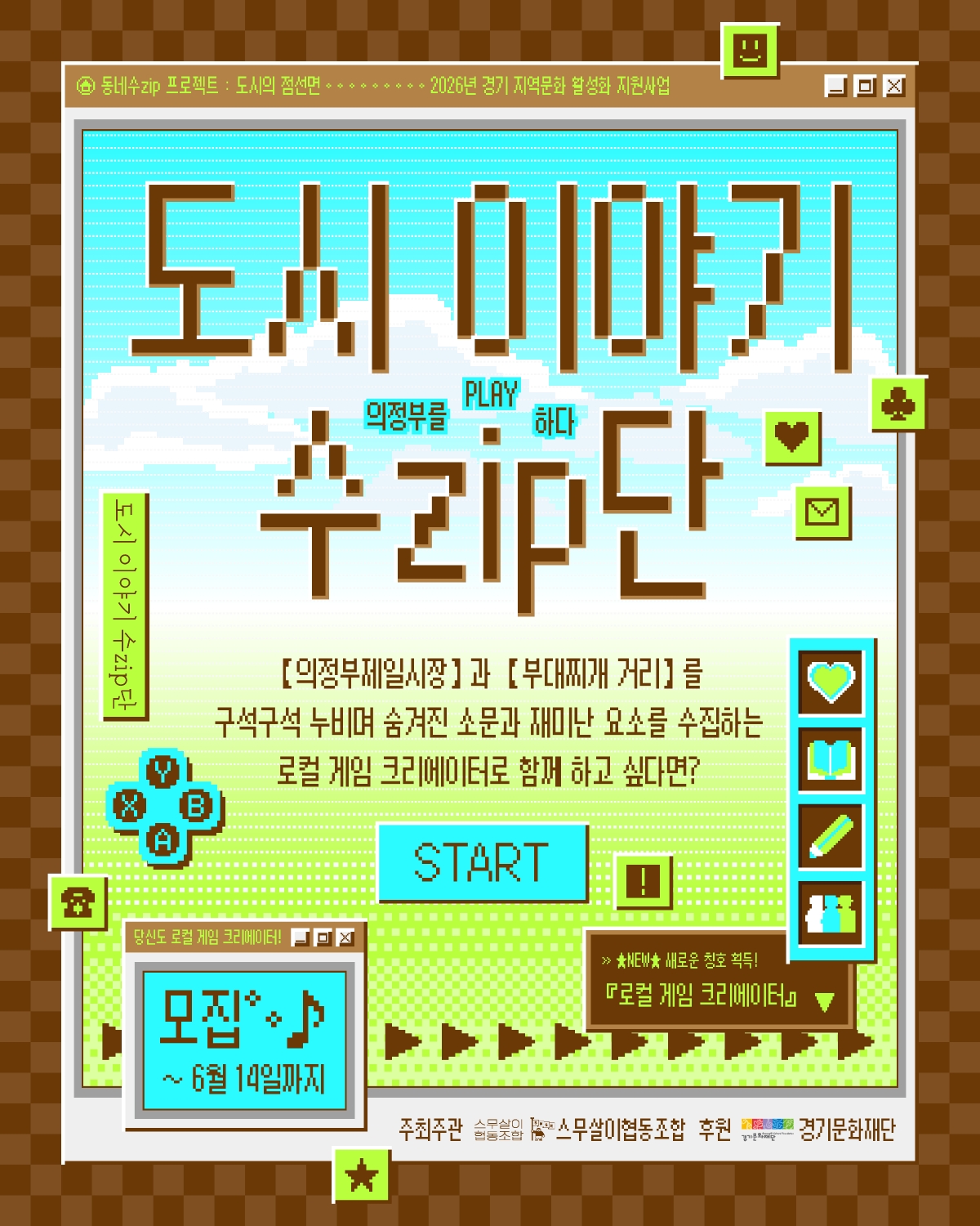 의정부를 PLAY 하다 <도시 이야기 수zip단> 모집