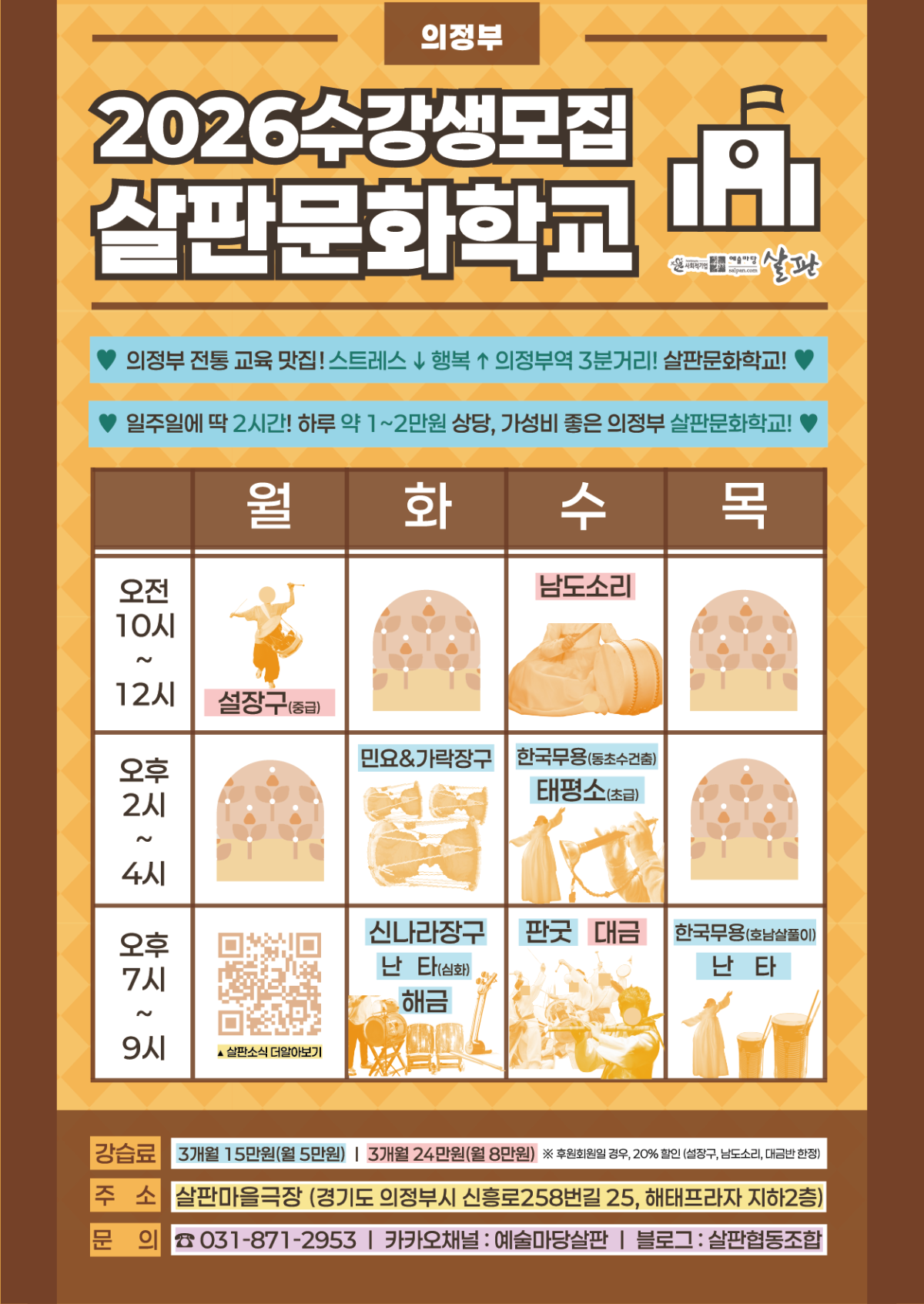 2026살판문화학교 수강생 모집