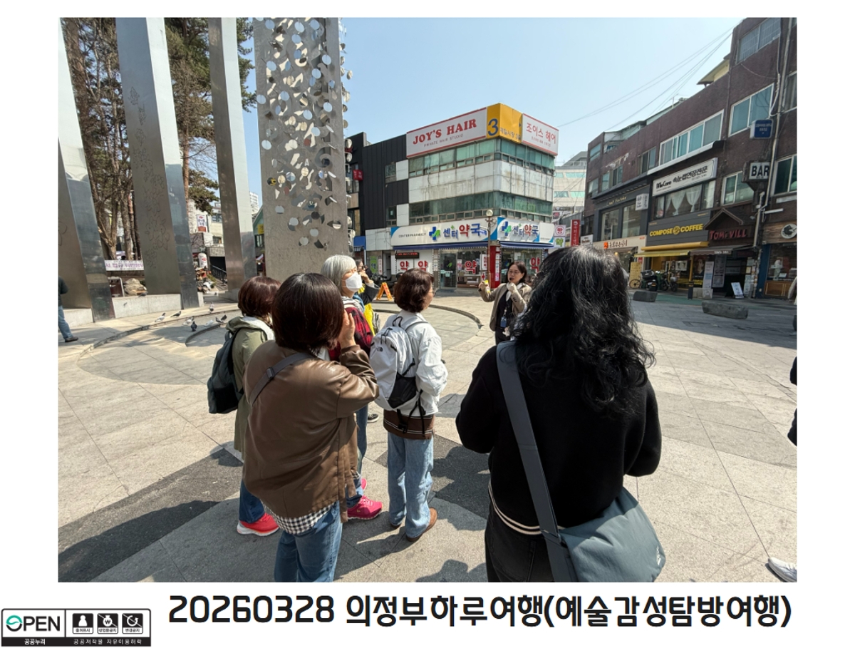 20260328 의정부하루여행(예술감성탐방여행) 7