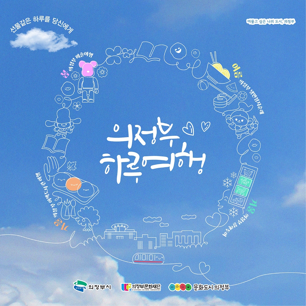2024 지역특화 로컬투어 <의정부하루여행> 결과자료집 썸네일