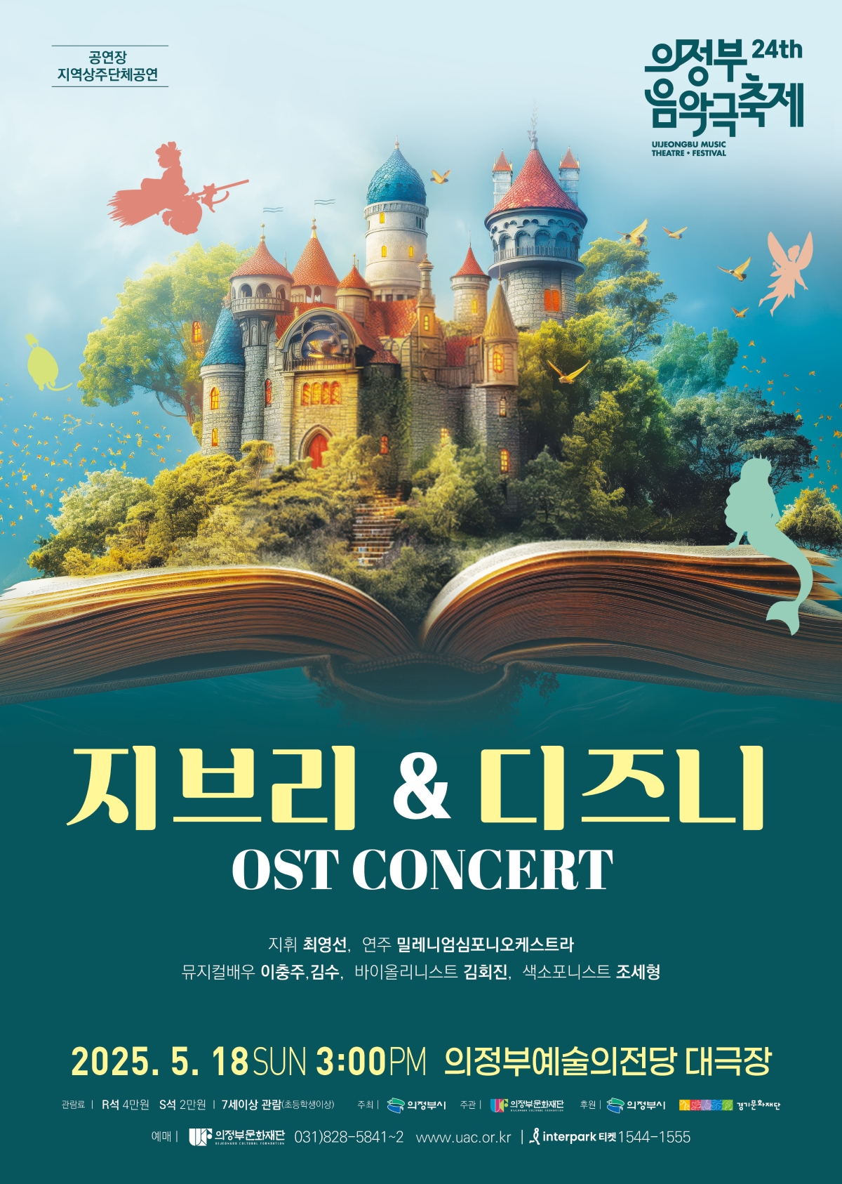 [기획] [제24회 의정부음악극축제] <지브리&디지니 콘서트> 대표 이미지