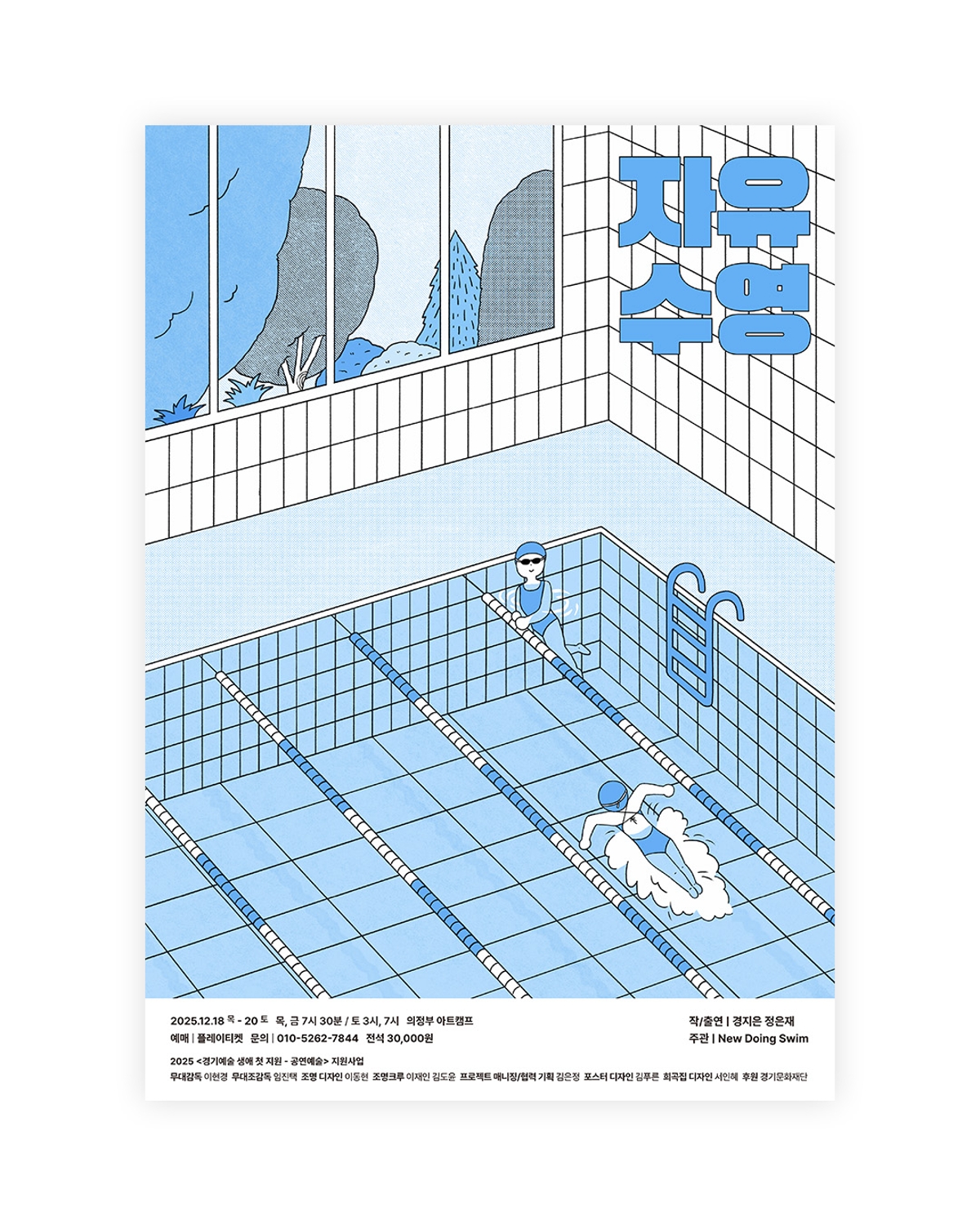 연극 <자유수영>